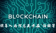 你的TP钱包助记词导入为何