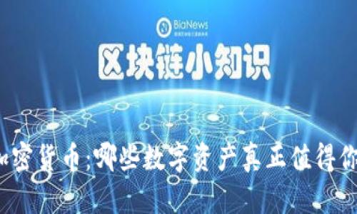 投资加密货币：哪些数字资产真正值得你的钱？