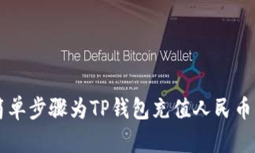 怎样用简单步骤为TP钱包充值人民币？看这里！