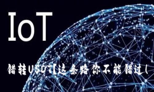 错转USDT？这条路你不能错过！