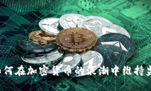 新加坡如何在加密货币的浪潮中维持监管平衡？