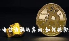 揭开加密货币电信诈骗的