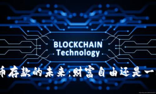 加密货币存款的未来：财富自由还是一场骗局？