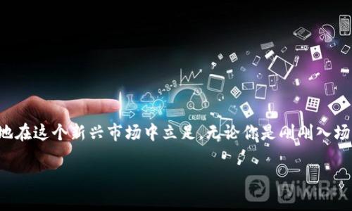   加密货币兑换中心：为什么你需要关注它的潜力和风险？ /   
 guanjianci 加密货币, 交易平台, 风险管理 /guanjianci 

什么是加密货币兑换中心？
加密货币兑换中心，简单来说，就是一个平台，允许用户将一种加密货币兑换成另一种，或将其转换为法定货币。这些中心在近年来呈现出快速增长的趋势，成为越来越多投资者和交易者的首选。通过这些中心，你可以方便地管理你的加密资产，进行交易、投资与套利等各种活动。

为什么加密货币兑换中心如此重要？
随着加密货币市场的蓬勃发展，尤其是比特币、以太坊等主流币种的普及，加密货币兑换中心也成为了日常投资理财的重要工具。在一个高度波动的市场中，能够快速、方便地进行兑换是获取收益的关键。
传统金融体系往往受到地域、政策、时间等限制，而加密货币世界几乎是无国界的，这极大地提升了交易的灵活性和便利性。同时，许多兑换中心提供的多种加密货币选择让用户能够更容易地进行创新投资。

加密货币兑换中心的潜在风险
尽管加密货币兑换中心带来了便利，但风险也伴随而来。例如，平台安全性存疑，用户的数字资产可能面临黑客攻击的威胁。此外，监管政策的不确定性也可能影响用户的权益。很多加密货币兑换中心虽然提供了方便的服务，但缺乏透明度，可能存在资金走私、洗钱等不法行为。
还有，市场波动导致的价格剧烈变动，可能让刚入场的用户遭受重创。因此，在选择一个适合自己的加密货币兑换中心时，用户需要格外小心，充分了解其背后的运营模式以及最新的监管政策。

如何选择一个靠谱的加密货币兑换中心？
在挑选加密货币兑换中心时，以下几点值得注意：
ol
listrong安全性：/strong确保所选平台采取了强有力的安全措施来保护用户资金，比如双重身份验证和加密技术。你可以查阅其他用户的评价以了解该平台的安全记录。/li
listrong用户体验：/strong阅读一些关于用户界面的评价，好的交易界面会让你轻松便捷地进行每一次交易，有助于提升体验。/li
listrong交易费用：/strong不同的兑换中心收取的交易费用各有不同，了解这些费用可以帮助你在后续交易中节省成本。/li
listrong资产多样化：/strong选择支持多种加密货币的交易平台，将给你更大的投资空间。/li
listrong监管合规：/strong确保所选平台符合当地的法律法规，能够保障你的资金安全。/li
/ol

如何最大化利用加密货币兑换中心？
除了选择合适的兑换中心，还需要掌握一些交易策略，使得操作更加高效：
ol
listrong了解市场动态：/strong市场的每一次波动都可能影响到你的投资决策。定期关注加密货币的新闻与分析，提升自己的市场敏感度。/li
listrong设定合理的投资目标：/strong在进行每一笔交易前要设定好目标，包括盈利目标和止损点，避免因市场波动过大而导致的收益损失。/li
listrong分散投资风险：/strong不要把鸡蛋放在一个篮子里，分散投资能在一定程度上降低整体风险。可以考虑不同种类的加密货币，或者与其他投资产品结合。/li
listrong参与社区讨论：/strong加入一些加密货币交易者的在线社区，分享经验，获取他人的见解，或许能帮助你获得更多的交易灵感。/li
/ol

总结：拥抱加密货币兑换中心的未来
加密货币兑换中心在未来将发挥越来越重要的作用。然而，伴随而来的风险也使得每位投资者必须保持警惕。理智地分析投资机会，选择适合自己的交易平台，学习合理的交易技巧，才能更好地在这个新兴市场中立足。无论你是刚刚入场的新手，还是经验丰富的交易者，加密货币兑换中心都为你的金融之路提供了无限可能性。勇敢拥抱，但切勿盲目跟风；只有在仔细衡量后，才能在这个充满变数的市场中找到自己的一席之地。

加密货币的世界是充满挑战与机遇的，只有深入了解这一领域，才能在未来的金融体系中占得先机。希望今天的分享能帮助你更好地理解加密货币兑换中心，并以更明智的方式参与其中。