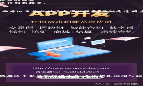   加密货币兑换中心：为什么你需要关注它的潜力和风险？ /   
 guanjianci 加密货币, 交易平台, 风险管理 /guanjianci 

什么是加密货币兑换中心？
加密货币兑换中心，简单来说，就是一个平台，允许用户将一种加密货币兑换成另一种，或将其转换为法定货币。这些中心在近年来呈现出快速增长的趋势，成为越来越多投资者和交易者的首选。通过这些中心，你可以方便地管理你的加密资产，进行交易、投资与套利等各种活动。

为什么加密货币兑换中心如此重要？
随着加密货币市场的蓬勃发展，尤其是比特币、以太坊等主流币种的普及，加密货币兑换中心也成为了日常投资理财的重要工具。在一个高度波动的市场中，能够快速、方便地进行兑换是获取收益的关键。
传统金融体系往往受到地域、政策、时间等限制，而加密货币世界几乎是无国界的，这极大地提升了交易的灵活性和便利性。同时，许多兑换中心提供的多种加密货币选择让用户能够更容易地进行创新投资。

加密货币兑换中心的潜在风险
尽管加密货币兑换中心带来了便利，但风险也伴随而来。例如，平台安全性存疑，用户的数字资产可能面临黑客攻击的威胁。此外，监管政策的不确定性也可能影响用户的权益。很多加密货币兑换中心虽然提供了方便的服务，但缺乏透明度，可能存在资金走私、洗钱等不法行为。
还有，市场波动导致的价格剧烈变动，可能让刚入场的用户遭受重创。因此，在选择一个适合自己的加密货币兑换中心时，用户需要格外小心，充分了解其背后的运营模式以及最新的监管政策。

如何选择一个靠谱的加密货币兑换中心？
在挑选加密货币兑换中心时，以下几点值得注意：
ol
listrong安全性：/strong确保所选平台采取了强有力的安全措施来保护用户资金，比如双重身份验证和加密技术。你可以查阅其他用户的评价以了解该平台的安全记录。/li
listrong用户体验：/strong阅读一些关于用户界面的评价，好的交易界面会让你轻松便捷地进行每一次交易，有助于提升体验。/li
listrong交易费用：/strong不同的兑换中心收取的交易费用各有不同，了解这些费用可以帮助你在后续交易中节省成本。/li
listrong资产多样化：/strong选择支持多种加密货币的交易平台，将给你更大的投资空间。/li
listrong监管合规：/strong确保所选平台符合当地的法律法规，能够保障你的资金安全。/li
/ol

如何最大化利用加密货币兑换中心？
除了选择合适的兑换中心，还需要掌握一些交易策略，使得操作更加高效：
ol
listrong了解市场动态：/strong市场的每一次波动都可能影响到你的投资决策。定期关注加密货币的新闻与分析，提升自己的市场敏感度。/li
listrong设定合理的投资目标：/strong在进行每一笔交易前要设定好目标，包括盈利目标和止损点，避免因市场波动过大而导致的收益损失。/li
listrong分散投资风险：/strong不要把鸡蛋放在一个篮子里，分散投资能在一定程度上降低整体风险。可以考虑不同种类的加密货币，或者与其他投资产品结合。/li
listrong参与社区讨论：/strong加入一些加密货币交易者的在线社区，分享经验，获取他人的见解，或许能帮助你获得更多的交易灵感。/li
/ol

总结：拥抱加密货币兑换中心的未来
加密货币兑换中心在未来将发挥越来越重要的作用。然而，伴随而来的风险也使得每位投资者必须保持警惕。理智地分析投资机会，选择适合自己的交易平台，学习合理的交易技巧，才能更好地在这个新兴市场中立足。无论你是刚刚入场的新手，还是经验丰富的交易者，加密货币兑换中心都为你的金融之路提供了无限可能性。勇敢拥抱，但切勿盲目跟风；只有在仔细衡量后，才能在这个充满变数的市场中找到自己的一席之地。

加密货币的世界是充满挑战与机遇的，只有深入了解这一领域，才能在未来的金融体系中占得先机。希望今天的分享能帮助你更好地理解加密货币兑换中心，并以更明智的方式参与其中。