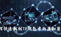 如何快速找到TP钱包中的虚