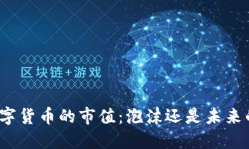 加密数字货币的市值：泡沫还是未来的黄金？