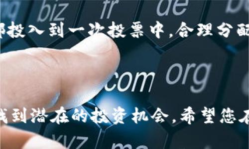 在您的问题中，您提到的是关于TP钱包（Trust Port Wallet）及其与TRX（Tron的原生代币）相关的投票和收益到账问题。这一过程可能对很多用户来说听起来复杂，但实际上，只要理解了其中的步骤和逻辑，就能轻松应对。以下将详细介绍如何在TP钱包中进行TRX投票并收获相应的收益。

第一步：了解TRX投票机制

在趋势日渐明显的加密货币世界中，TRON网络为其用户提供了投票支持。TRX的持有者可以用其持有的代币进行投票，选择超级代表（SR），这些超级代表负责维护网络的运行、验证交易等任务。通过参与投票，用户不仅可以增强网络安全性，还有机会获得相应的收益。投票的结果直接影响用户的奖励，通常是在每个投票周期后通过区块生成的方式进行支付。

第二步：在TP钱包中进行TRX投票

如果您打算在TP钱包中参与TRX投票，首先确保您的钱包是最新版本，并且您已经购买并存储了一定数量的TRX。进入钱包界面后，通常会有一个“投票”或“投票中心”的选项。在这里，您可以看到当前的超级代表列表。

仔细阅读各个超级代表的介绍，包括他们的投票政策和奖励机制。选择您信任的超级代表，并进行投票操作。成功投票后，系统会告知您投票已确认。此时，您需要耐心等待收益的到账，这一过程通常不会立即完成。

第三步：收益到账的时间与方式

参与投票后，收益的到账时间通常取决于多个因素，包括网络的当前情况、超级代表的奖励分配周期等。一般来说，TRON网络的收益会在每24小时内进行一次分配。在投票之后的几个交易周期，您应该能够在TP钱包中查看到您的收益。

这部分收益通常以TRX的形式直接存入您的钱包余额中。您可以随时进行查收，确认是否到账。如果超过一段时间仍未收到收益，或者对收益的计算方式有疑问，可以直接联系TP钱包的客服进行咨询。

第四步：影响收益到账的因素

收益到账情况可能会受到多方面的影响。首先，您选择的超级代表的奖励政策至关重要。不同的超级代表可能会有不同的奖励发放机制，有些可能会提供更高的收益，但同时可能需要更多的锁仓时间。其次，网络拥堵也会影响交易和收益的到账。高峰期时，区块链网络的确认速度可能会降低。

此外，投入的TRX数量同样会影响收益的多少。一般来说，您投票的TRX数量越多，您所获得的收益相应也会越高。但是，务必要根据自身的经济状况合理规划资金，不要盲目追求高收益。

第五步：检查收益状态

为了确保您的收益安全合理到账，建议定期查看TP钱包中的收益记录。您可以在“收益”或者“历史记录”部分找到与投票相关的收益信息。如果发现任何异常，例如收益与您预期相差过大，可以尝试查看您所投票的超级代表的最新公告，了解是否有近期的政策变化。

同时，也可以通过TRON链浏览器查询与您地址相关的交易记录，确认收益的发放是否正常。通过链上信息，您能够更透明地看到资金的流向，确保自己的资产安全。

第六步：收益策略

如果您希望在未来获得更好的收益，考虑定期评估所投票的超级代表及其表现。一些超级代表的表现可能会随着市场的变化而变化，您可能需要灵活调整投票策略，选择那些表现更佳、收益更高的代表，以获得更理想的回报。此外，也可以关注社区中的讨论，学习其他投资者的经验和策略，提高自己的投资决策能力。

第七步：了解风险管理

参与TRX投票不仅有收益的机会，同时也伴随一定的风险。市场行情波动、政策变化、技术问题等都可能影响您的收益。为了有效管理风险，建议您不要将所有的TRX都投入到一次投票中，合理分配资金，并保持对市场动态的敏感。此外，关注金融市场的法律法规，也能保护您的权益，在参与加密货币投资时更为安全和稳妥。

总结

通过了解上述步骤，您应该能够更清晰地掌握TP钱包中TRX投票及收益到账的整个过程。参与TRX投票不仅能够帮助TRON网络的稳定，也让您在这项新兴技术中寻找到潜在的投资机会。希望您在这条动态而充满可能性的加密货币投资之路上乘风破浪，获取属于自己的成功与收益。