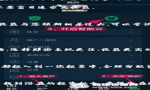 在您的问题中，您提到的是关于TP钱包（Trust Port Wallet）及其与TRX（Tron的原生代币）相关的投票和收益到账问题。这一过程可能对很多用户来说听起来复杂，但实际上，只要理解了其中的步骤和逻辑，就能轻松应对。以下将详细介绍如何在TP钱包中进行TRX投票并收获相应的收益。

第一步：了解TRX投票机制

在趋势日渐明显的加密货币世界中，TRON网络为其用户提供了投票支持。TRX的持有者可以用其持有的代币进行投票，选择超级代表（SR），这些超级代表负责维护网络的运行、验证交易等任务。通过参与投票，用户不仅可以增强网络安全性，还有机会获得相应的收益。投票的结果直接影响用户的奖励，通常是在每个投票周期后通过区块生成的方式进行支付。

第二步：在TP钱包中进行TRX投票

如果您打算在TP钱包中参与TRX投票，首先确保您的钱包是最新版本，并且您已经购买并存储了一定数量的TRX。进入钱包界面后，通常会有一个“投票”或“投票中心”的选项。在这里，您可以看到当前的超级代表列表。

仔细阅读各个超级代表的介绍，包括他们的投票政策和奖励机制。选择您信任的超级代表，并进行投票操作。成功投票后，系统会告知您投票已确认。此时，您需要耐心等待收益的到账，这一过程通常不会立即完成。

第三步：收益到账的时间与方式

参与投票后，收益的到账时间通常取决于多个因素，包括网络的当前情况、超级代表的奖励分配周期等。一般来说，TRON网络的收益会在每24小时内进行一次分配。在投票之后的几个交易周期，您应该能够在TP钱包中查看到您的收益。

这部分收益通常以TRX的形式直接存入您的钱包余额中。您可以随时进行查收，确认是否到账。如果超过一段时间仍未收到收益，或者对收益的计算方式有疑问，可以直接联系TP钱包的客服进行咨询。

第四步：影响收益到账的因素

收益到账情况可能会受到多方面的影响。首先，您选择的超级代表的奖励政策至关重要。不同的超级代表可能会有不同的奖励发放机制，有些可能会提供更高的收益，但同时可能需要更多的锁仓时间。其次，网络拥堵也会影响交易和收益的到账。高峰期时，区块链网络的确认速度可能会降低。

此外，投入的TRX数量同样会影响收益的多少。一般来说，您投票的TRX数量越多，您所获得的收益相应也会越高。但是，务必要根据自身的经济状况合理规划资金，不要盲目追求高收益。

第五步：检查收益状态

为了确保您的收益安全合理到账，建议定期查看TP钱包中的收益记录。您可以在“收益”或者“历史记录”部分找到与投票相关的收益信息。如果发现任何异常，例如收益与您预期相差过大，可以尝试查看您所投票的超级代表的最新公告，了解是否有近期的政策变化。

同时，也可以通过TRON链浏览器查询与您地址相关的交易记录，确认收益的发放是否正常。通过链上信息，您能够更透明地看到资金的流向，确保自己的资产安全。

第六步：收益策略

如果您希望在未来获得更好的收益，考虑定期评估所投票的超级代表及其表现。一些超级代表的表现可能会随着市场的变化而变化，您可能需要灵活调整投票策略，选择那些表现更佳、收益更高的代表，以获得更理想的回报。此外，也可以关注社区中的讨论，学习其他投资者的经验和策略，提高自己的投资决策能力。

第七步：了解风险管理

参与TRX投票不仅有收益的机会，同时也伴随一定的风险。市场行情波动、政策变化、技术问题等都可能影响您的收益。为了有效管理风险，建议您不要将所有的TRX都投入到一次投票中，合理分配资金，并保持对市场动态的敏感。此外，关注金融市场的法律法规，也能保护您的权益，在参与加密货币投资时更为安全和稳妥。

总结

通过了解上述步骤，您应该能够更清晰地掌握TP钱包中TRX投票及收益到账的整个过程。参与TRX投票不仅能够帮助TRON网络的稳定，也让您在这项新兴技术中寻找到潜在的投资机会。希望您在这条动态而充满可能性的加密货币投资之路上乘风破浪，获取属于自己的成功与收益。