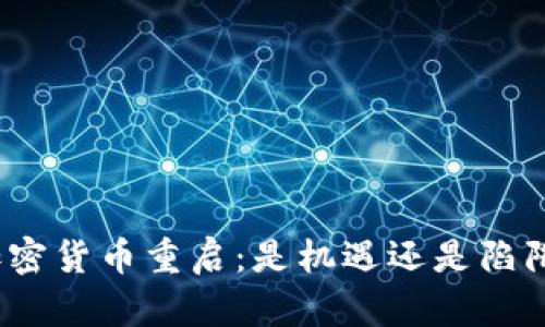 加密货币重启：是机遇还是陷阱？