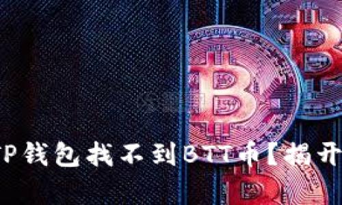: 为何你的TP钱包找不到BTT币？揭开背后的真相！