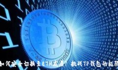   如何安全切换至ETH底层