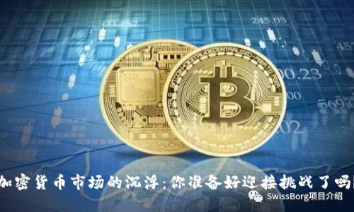 加密货币市场的沉浮：你准备好迎接挑战了吗？