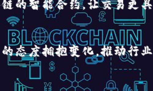   马云：加密货币是未来的机遇还是泡沫？ / 
 guanjianci 加密货币, 马云, 投资趋势 /guanjianci 

引言：加密货币的双刃剑
近年来，加密货币的浪潮席卷全球，成为金融界和普通民众热议的话题。作为中国著名的企业家和阿里巴巴的联合创始人，马云在加密货币领域的观点常常引人注目。他曾在多个场合表达对加密货币的看法，既有赞赏又有所保留。那么，马云究竟对加密货币持何种态度？它究竟是一种改变游戏规则的创新，还是一个毫无基础的泡沫？本文将探讨这一问题，为读者提供不同的视角与思考。

马云的初步看法：机遇与挑战并存
马云在某次论坛上曾直言，加密货币在技术上具有极大的潜力，它能够极大地提高金融交易的效率，为全球经济的流动性提供新的可能性。同时，他也指出，加密货币的剧烈波动性和缺乏监管让许多投资者承受了巨大的风险。他认为，在这种新兴事物身上，机遇和挑战势均力敌。
大多数人将加密货币视为超越传统金融体系的一次革命，但马云更希望人们能够保持理智。他特意提到，虽然比特币等数字货币的翻倍收益令人心动，但这并不意味着每一位投资者都能在市场中获取稳定的回报。对于普通人而言，务实的投资策略比盲目跟风更加重要。

对比特币的思考：数字黄金还是泡沫？
马云曾形容比特币为“数字黄金”，这说明他认可其作为资产的一种新形式。然而，他的态度并没有完全跟随投资者的热潮。在他看来，比特币之所以受到追捧，主要是由于其极高的流动性以及庞大的市场需求。
不过，马云也一语道破了比特币背后的隐忧。他指出，巨大的需求可能会导致市场的非理性繁荣。实际上，许多人并不完全了解比特币的运作机制和安全性，而造成的盲目跟风和投机行为，使得其价格的波动变得更加不可预测。这种状况让他在赞赏比特币的同时，也对其未来的发展表示了深深的担忧。

区块链技术的前景：颠覆传统金融的不二选择
虽然马云对加密货币的态度复杂，但他对区块链技术的看法却更加乐观。他认为，区块链是一项颠覆性的技术，它的去中心化特性将为金融生态系统带来新的生机。区块链的透明性和安全性能够有效降低交易成本，提升交易效率，甚至可以在某种程度上避免欺诈行为。
在马云自己的业务实践中，他对区块链技术表现出了浓厚的兴趣，尝试将其应用于电子商务、供应链管理等领域。他认为，未来的金融体系不再是仅仅依靠传统银行的中心化模型，而是一个由区块链技术的去中心化网络来支撑的新型金融生态。他鼓励更多的企业和创业者去探索区块链的潜力，发挥技术的优势，促进行业的转型与升级。

用户保护与监管的必要性
马云在讨论加密货币时，始终强调用户保护和监管的重要性。在他看来，由于加密货币市场的不成熟，投资者面临的风险比传统市场大得多。他提到，许多投资者对加密货币了解不足，容易受到市场情绪的影响，从而在一夜之间遭受巨额损失。
因此，马云呼吁加强对加密货币和区块链技术的监管，以确保投资者的安全。他认为，在这个新兴的市场中，良好的监管不仅可以保护投资者的利益，还能促进市场的健康发展。他建议，政府应建立相应的法律法规，保障市场的透明度与公平性，让所有参与者在一个更加安全的环境中进行交易。

对未来的展望：智慧化与全球化
展望未来，马云认为加密货币和区块链技术将在智慧城市和全球化过程中扮演重要角色。在他看来，数字货币的出现将使国际贸易变得更加便利，降低交易成本，促进全球经济的融合。
随着技术的不断发展，加密货币在未来很有可能成为全球支付的新方式，让人们更加便捷地进行跨境交易。马云提到，一个智慧化的社会不仅需要高效的支付系统，还需要基于区块链的智能合约，让交易更具自动性和透明度。

结语：拥抱变化，保持理智
总的来说，马云的加密货币论述提供了一个平衡的视角。尽管加密货币和区块链技术存在着巨大的潜力，但投资者应该保持理智，面对可能出现的风险。他呼吁业内的从业者以创新的态度拥抱变化，推动行业的进步，同时建立用户保护机制和健全的监管系统。
无论加密货币的未来走向如何，马云的看法无疑为我们提供了深刻的启示。在波动和不确定性并存的市场中，我们更需要以开放的心态去面对新技术，并积极探索其背后的可能性。