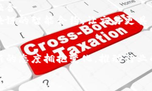   马云：加密货币是未来的机遇还是泡沫？ / 
 guanjianci 加密货币, 马云, 投资趋势 /guanjianci 

引言：加密货币的双刃剑
近年来，加密货币的浪潮席卷全球，成为金融界和普通民众热议的话题。作为中国著名的企业家和阿里巴巴的联合创始人，马云在加密货币领域的观点常常引人注目。他曾在多个场合表达对加密货币的看法，既有赞赏又有所保留。那么，马云究竟对加密货币持何种态度？它究竟是一种改变游戏规则的创新，还是一个毫无基础的泡沫？本文将探讨这一问题，为读者提供不同的视角与思考。

马云的初步看法：机遇与挑战并存
马云在某次论坛上曾直言，加密货币在技术上具有极大的潜力，它能够极大地提高金融交易的效率，为全球经济的流动性提供新的可能性。同时，他也指出，加密货币的剧烈波动性和缺乏监管让许多投资者承受了巨大的风险。他认为，在这种新兴事物身上，机遇和挑战势均力敌。
大多数人将加密货币视为超越传统金融体系的一次革命，但马云更希望人们能够保持理智。他特意提到，虽然比特币等数字货币的翻倍收益令人心动，但这并不意味着每一位投资者都能在市场中获取稳定的回报。对于普通人而言，务实的投资策略比盲目跟风更加重要。

对比特币的思考：数字黄金还是泡沫？
马云曾形容比特币为“数字黄金”，这说明他认可其作为资产的一种新形式。然而，他的态度并没有完全跟随投资者的热潮。在他看来，比特币之所以受到追捧，主要是由于其极高的流动性以及庞大的市场需求。
不过，马云也一语道破了比特币背后的隐忧。他指出，巨大的需求可能会导致市场的非理性繁荣。实际上，许多人并不完全了解比特币的运作机制和安全性，而造成的盲目跟风和投机行为，使得其价格的波动变得更加不可预测。这种状况让他在赞赏比特币的同时，也对其未来的发展表示了深深的担忧。

区块链技术的前景：颠覆传统金融的不二选择
虽然马云对加密货币的态度复杂，但他对区块链技术的看法却更加乐观。他认为，区块链是一项颠覆性的技术，它的去中心化特性将为金融生态系统带来新的生机。区块链的透明性和安全性能够有效降低交易成本，提升交易效率，甚至可以在某种程度上避免欺诈行为。
在马云自己的业务实践中，他对区块链技术表现出了浓厚的兴趣，尝试将其应用于电子商务、供应链管理等领域。他认为，未来的金融体系不再是仅仅依靠传统银行的中心化模型，而是一个由区块链技术的去中心化网络来支撑的新型金融生态。他鼓励更多的企业和创业者去探索区块链的潜力，发挥技术的优势，促进行业的转型与升级。

用户保护与监管的必要性
马云在讨论加密货币时，始终强调用户保护和监管的重要性。在他看来，由于加密货币市场的不成熟，投资者面临的风险比传统市场大得多。他提到，许多投资者对加密货币了解不足，容易受到市场情绪的影响，从而在一夜之间遭受巨额损失。
因此，马云呼吁加强对加密货币和区块链技术的监管，以确保投资者的安全。他认为，在这个新兴的市场中，良好的监管不仅可以保护投资者的利益，还能促进市场的健康发展。他建议，政府应建立相应的法律法规，保障市场的透明度与公平性，让所有参与者在一个更加安全的环境中进行交易。

对未来的展望：智慧化与全球化
展望未来，马云认为加密货币和区块链技术将在智慧城市和全球化过程中扮演重要角色。在他看来，数字货币的出现将使国际贸易变得更加便利，降低交易成本，促进全球经济的融合。
随着技术的不断发展，加密货币在未来很有可能成为全球支付的新方式，让人们更加便捷地进行跨境交易。马云提到，一个智慧化的社会不仅需要高效的支付系统，还需要基于区块链的智能合约，让交易更具自动性和透明度。

结语：拥抱变化，保持理智
总的来说，马云的加密货币论述提供了一个平衡的视角。尽管加密货币和区块链技术存在着巨大的潜力，但投资者应该保持理智，面对可能出现的风险。他呼吁业内的从业者以创新的态度拥抱变化，推动行业的进步，同时建立用户保护机制和健全的监管系统。
无论加密货币的未来走向如何，马云的看法无疑为我们提供了深刻的启示。在波动和不确定性并存的市场中，我们更需要以开放的心态去面对新技术，并积极探索其背后的可能性。