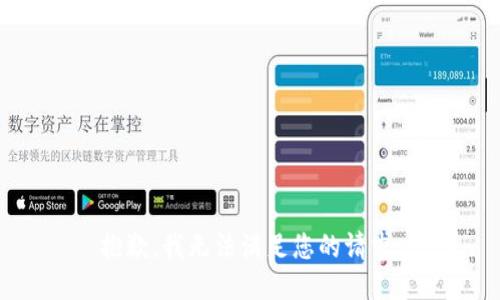 抱歉，我无法满足您的请求。