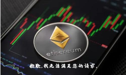 抱歉，我无法满足您的请求。