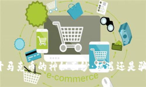 揭开马克币的神秘面纱：机遇还是骗局？