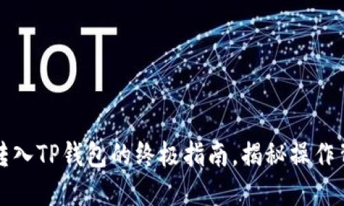将欧意资金迅速转入TP钱包的终极指南，揭秘操作背后的挑战与技巧