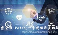 加密货币 Petro：一个威胁