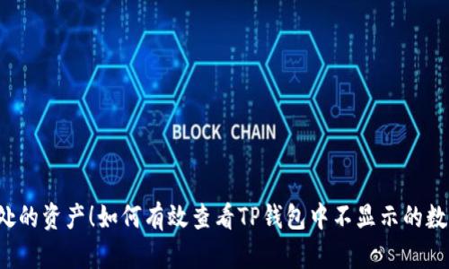 藏在暗处的资产！如何有效查看TP钱包中不显示的数字资产？