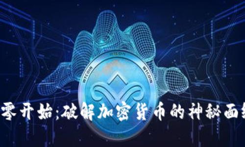 从零开始：破解加密货币的神秘面纱！