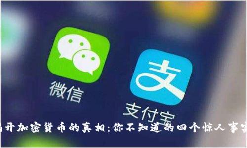 揭开加密货币的真相：你不知道的四个惊人事实！