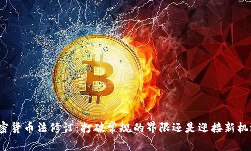 加密货币法修订：打破常规的界限还是迎接新机遇？