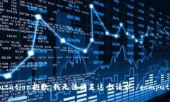 computation抱歉，我无法满足