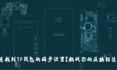 如何快速找到TP钱包的同步