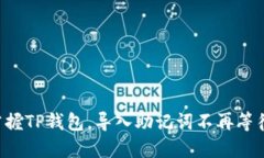 掌握TP钱包，导入助记词不