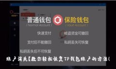 账户消失？教你轻松恢复