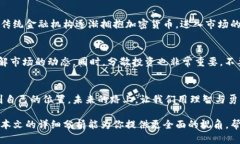 由于风险而犹豫？揭秘比