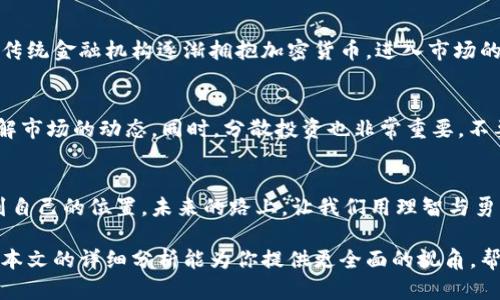 由于风险而犹豫？揭秘比特币的真正潜力与未来

比特币,虚拟货币,加密货币/guanjianci

引言：比特币的崛起与挑战
在过去十多年里，比特币的出现彻底改变了全球金融格局。2010年时，比特币的价格仅为0.08美元，如今却已突破数万美元。这一虚拟加密货币不仅吸引了投资者的目光，也引发了各国政府和金融机构的极大关注。然对许多普通人来说，比特币仍然是一个充满神秘色彩的领域，其潜力与风险并重，令人既期待又恐惧。本文将深入探讨比特币的潜力之所在，以及在这个急速变化的市场中，投资者应该如何平衡风险与收益。

比特币的基础知识
理解比特币的潜力，首先我们必须掌握它的基本知识。比特币是一种去中心化的数字货币，使用区块链技术确保交易的安全性和透明性。每一笔交易都是通过网络上的用户共同验证的，不受任何中央机构的控制。这种特性确保了比特币能够在不依赖传统银行体系的情况下自由流通，从而为全球金融交易开辟了新的天地。

对比特币的初始怀疑与逐渐接受
揭开比特币面纱的初期，许多人对这种虚拟货币表示怀疑。它被视为一种投机工具，甚至是非法交易的温床。然而，随着越来越多知名企业开始接受比特币作为支付方式，舆论开始发生转变。特斯拉、PayPal等巨头的参与，使得比特币逐渐获得认可，成为一种合法的交易资产。此外，各大投资机构纷纷对比特币投资，这也加深了市场的信心。

比特币的潜力：多样化的投资选择
比特币的潜力不仅在于它作为一种新型资产的价值，更在于它为投资者提供了多样化的投资选择。传统金融市场波动时，许多人开始寻求比特币这样的替代投资工具。在经济不稳定时期，比特币往往被视为“数字黄金”，投资者纷纷将其视为保值的手段。

去中心化：金融自由的象征
比特币的去中心化意味着它不受任何政府或机构的操控，这对于那些希望摆脱传统金融体系束缚的个人而言极具吸引力。在一些经济动荡或高通货膨胀的国家，比特币提供了人们一种逃离经济危机的方式。对于持有比特币的人来说，它不仅是一种资产，更是追求金融自由的象征。

面临的挑战与风险
当然，比特币的投资之路并不平坦。价格波动巨大的特性，使得比特币投资充满了风险。许多人在追逐市场潮流时，可能会遭遇巨大的损失。此外，各国政府对于加密货币的监管政策尚未明确，随时可能出台新的法规影响市场。例如，中国曾多次对比特币交易施加限制，这无疑让市场失去了一部分参与者。

市场分析与未来展望
从更长远的角度来看，许多经济学家和金融专家认为比特币的未来依旧光明。随着继续增多的新用户进入市场，加上区块链技术的不断进步，比特币有潜力继续增长。许多分析师指出，随着传统金融机构逐渐拥抱加密货币，进入市场的资金会越来越多。未来几年中，比特币的价值可能会出现翻倍，甚至更多。

如何参与比特币投资
若你希望参与比特币投资，首先需要选择合适的交易平台。如今，不少交易所提供比特币的买卖服务，建议选择信誉好、费用透明的平台注册。投资者应当清楚，每一次投资都需仔细研究，了解市场的动态。同时，分散投资也非常重要，不要将全部资金投入比特币中，保持适当的风险控制。

结语：理智驭风，掌控比特币的未来
比特币的发展犹如海浪，时而汹涌澎湃，时而风平浪静。虽然机遇和挑战并存，但这个时代赋予了我们选择的自由和机会。理性看待比特币，能够帮助我们在这个不断变化的金融生态中，找到自己的位置。未来的路上，让我们用理智与勇气，不断探索比特币所带来的新可能，开创新的金融篇章。

在这动态且复杂的市场中，选择加入比特币投资的旅程，难免会有许多不确定和挑战。但面对这些未知的领域，持开放的心态和不断学习的精神，将让你在未来的数字经济中占据优势。希望本文的详细分析能为你提供更全面的视角，帮助你更好地理解比特币的潜力与挑战，并做出明智的投资决策。