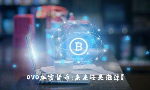 OVO加密货币：未来还是泡沫？