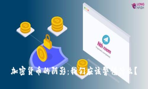 加密货币的阴影：我们应该警惕什么？