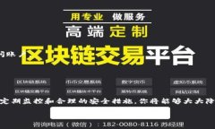 如何判断你的TP钱包是否感