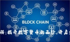 加密货币图册：揭开数字