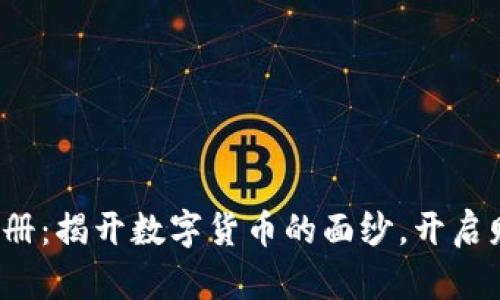 加密货币图册：揭开数字货币的面纱，开启财富新篇章！