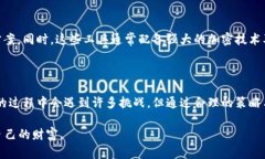   安全存储加密货币私钥的