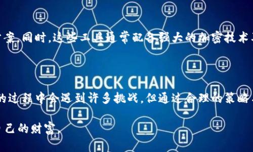   安全存储加密货币私钥的五个挑战与解决方案 / 
 guanjianci 加密货币,私钥,安全存储 /guanjianci 

引言：加密货币时代的钥匙

在数字资产迅速发展的今天，加密货币已经不再是小众的投资选择，而是逐渐进入了大众的投资视野。随着人们对比特币、以太坊等虚拟货币的关注度日益增加，私钥的安全性问题愈发显得重要。私钥被形容为“数字黄金”，掌握它意味着你掌握了自己资产的生死线。在这场没有硝烟的战争中，如何安全地保存私钥，成为了每一个加密货币持有者亟待解决的难题。

挑战一：数字环境的脆弱性

在网络攻防技术高度发达的今天，黑客可以通过各种手段入侵用户的电脑、手机或者在线钱包，窃取私钥。无论是通过钓鱼攻击，还是恶意软件的植入，用户的设备总处于潜在危险之中。这种情况下，确保私钥的安全显得尤为棘手。

应对策略：使用硬件钱包

硬件钱包，作为私钥的物理存储设备，可以有效阻断在线攻击的路径。它们的原理相对简单，用户可以将私钥直接存储在一个不连接互联网的设备上，降低被盗的风险。这些设备不仅加密存储私钥，还具备多个安全层次的保护机制，确保用户的资产安全。

挑战二：忘记和丢失私钥

没有什么比忘记或丢失私钥更让人绝望的事情了。这不仅意味着你再也无法访问自己的资产，甚至可能导致长达数年积累的投资一夜之间化为泡影。现实中，许多投资者因为未能妥善保存私钥而损失惨重，留下了悔恨不已的教训。

应对策略：纸质备份与安全存储

除了使用硬件钱包，纸质备份也是一种简单有效的保存私钥的方法。用户可以将私钥写在纸上，存放在一个安全的地方，如保险箱或银行的保险柜。使用纸质备份时，确保不被他人窥见，并避免将其暴露在潮湿或易燃的环境中，可以在一定程度上保障私钥的安全。

挑战三：技术知识的缺乏

对于许多新手投资者来说，加密货币的相关技术知识可能相对匮乏。如何安全地保存私钥，成为了一道难题。缺乏理解和技巧，导致了一些投资者轻易陷入安全漏洞之中，从而导致私钥的丢失或被盗。

应对策略：教育与社区支持

投资者应积极寻求学习资源，加入有关加密货币的社区，与其他用户分享经验与技巧。在网络上，有许多资源可以帮助用户了解加密货币的基本知识和最佳实践。此外，许多在线平台和论坛都提供了关于安全存储私钥的详细指导，投资者可以借此提升自己的安全意识。

挑战四：心理因素的影响

不少投资者在持有加密货币时，常常会因为市场波动产生焦虑。不安的情绪可能导致在私钥管理上做出错误的决策，如随意分享或不当保管。心理因素的干扰让许多人在关键时刻失去了理智，造成了不必要的财富损失。

应对策略：建立健康的投资心态

保持冷静和理性的心态对于安全保存私钥至关重要。投资者可以进行自我反思，建立健康的投资观念，了解市场波动是常态，而不是恐慌。在需要时，寻求专业人士的帮助，也能有效缓解焦虑，做出更加理智的决定。

挑战五：多种资产的管理

如今，越来越多的加密货币出现，投资者往往拥有多种数字资产。如何在管理多种私钥时保持安全稳定，是一个不容忽视的问题。同时，不同币种的存储方式和安全性也有所不同，这也加大了用户管理的难度。

应对策略：使用综合管理工具

针对多种资产管理的挑战，投资者可以考虑使用集成式的数字货币管理工具。这类工具能够帮助用户一站式管理多种资产，提供有效的私钥存储与备份解决方案。同时，这些工具通常配备强大的加密技术及安全措施，可以大大提高用户的私钥安全性。

结论：安全存储私钥是投资成功的基石

在这个数字化迅猛发展的时代，保护个人财产的安全已经成为不可或缺的一环。只有妥善管理私钥，才能确保加密货币投资的顺利进行。虽然在安全存储私钥的过程中会遇到许多挑战，但通过合理的策略与工具，我们可以尽可能降低风险，确保资产的安全。

总之，西方谚语有云：“预防胜于治疗”。区别于传统金融领域，加密货币的世界充满了机遇与挑战，唯有认真对待私钥的管理，才能在波动的市场中捕捉到属于自己的财富。