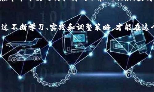 在加密货币市场中，你敢挑战最高杠杆吗？/  
加密货币, 杠杆交易, 风险管理/guanjianci

引言：勇敢者的游戏——杠杆交易!
在金融市场中，杠杆交易无疑是一种引人入胜且富有挑战性的策略。尤其是在波动性极大的加密货币领域，许多投资者不惜采取最高杠杆进行交易，以寻求超额回报。然而，这种高收益的追求也伴随了同等的风险，甚至可能导致巨大的损失。面对这一风险与收益并存的挑战，究竟该如何理智应对，做出明智的投资决策呢？

什么是杠杆交易？
杠杆交易是指使用借来的资金进行投资，从而扩大投资规模。在加密货币交易中，杠杆允许投资者以少量的资金控制大量的资产。例如，如果某个平台提供10倍杠杆，投资者只需投入1000美元，便可以进行价值10,000美元的交易。这种交易方式所蕴含的潜在收益和风险都被放大了。

加密货币市场的杠杆使用情况
随着加密货币的普及，许多交易平台纷纷推出杠杆交易服务，使得投资者可以以更低的资本投入获取更高的回报。比如，某些平台甚至可以提供高达100倍的杠杆，这无疑给投资者带来了更大的获利潜力，但同时也加剧了市场波动，可能导致快速的资金损失。

高杠杆交易的潜在收益与风险
在高杠杆交易中，投资者如果运用得当，便能在短时间内实现丰厚的收益。举例来说，假设你以10倍杠杆买入了一种加密货币，若价格上涨10%，你的收益将是100%。然而，反之亦然，若价格下跌10%，则你的损失也是100%。这种极端的风险让人不得不三思而后行。

成功进行高杠杆交易的关键要素
如果你决定参与高杠杆交易，了解以下几个关键要素是非常重要的：
ul
  listrong市场分析：/strong始终保持对市场动态的敏锐洞察力。利用技术分析、基本面分析等方法，及时捕捉买入和卖出的最佳时机。/li
  listrong风险管理：/strong在高风险的环境中，制定完善的风险管理策略。例如，设定止损点，确保在价格不利的情况下最小化损失。/li
  listrong心理素质：/strong高杠杆交易不仅是对策略的考验，更是对心理的挑战。保持冷静，避免因情绪波动而做出冲动决定。/li
/ul

应对风险的策略
面对高杠杆交易带来的潜在风险，采取有效的风险管理策略是投资成功的关键。以下是几种行之有效的风险控制措施：
ul
  listrong止损单：/strong设置止损单能帮助你在市场出现不利变动时自动平仓，限制损失的幅度。/li
  listrong资金分配：/strong将资金合理分配到多个交易中，而非集中投资于一种资产，以降低整体风险。/li
  listrong渐进式操作：/strong逐步增加仓位，随着对市场的深入了解和信心的提升，逐渐加大投资。/li
/ul

如何选择合适的交易平台？
选择一个靠谱的交易平台是进行杠杆交易的基本前提。以下是一些选择平台时需要重视的因素：
ul
  listrong安全性：/strong确保平台具备较高的安全标准，保护投资者资金不受黑客攻击。/li
  listrong用户体验：/strong平台的界面友好，操作方便，是影响交易效果的重要因素。/li
  listrong杠杆倍率：/strong了解平台提供的杠杆倍率是否符合你的交易策略。/li
/ul

成功案例：高杠杆交易的胜者
了解成功者的故事，总能给我们带来启发。在加密货币交易领域，有很多投资者通过高杠杆交易实现了财富的快速积累。其中，有些投资者凭借精准的市场判断，在牛市中使用高杠杆成功乘风破浪，获得了可观的收益。这些故事虽令人鼓舞，但也提醒了我们，任何成功背后都离不开对市场深刻的理解和良好的风险控制。

结论：勇敢与理智并行
在加密货币的高杠杆交易中，挑战与机遇并存。尽管高杠杆让短时间内获取丰厚回报成为可能，但也需要投资者具备敏锐的市场洞察力和强大的心理承受力。通过不断学习、实践和调整策略，才能在这个充满竞争的市场中稳健前行。无论是敢于挑战最高杠杆的勇敢者，还是保持谨慎的理智者，在这个不断演变的市场中，找到属于自己的投资之路才是最重要的。

免责声明
本篇文章所提供的信息仅供参考，并不构成任何投资建议。在进行杠杆交易之前，请务必进行充分的研究和风险评估。投资有风险，请谨慎决策。

总之，加密货币市场的高杠杆交易充满了吸引力和挑战。在追求高收益的同时，切记要保持理智，学习必要的风险管理知识，以保护你的投资。