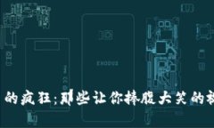 加密货币的疯狂：那些让