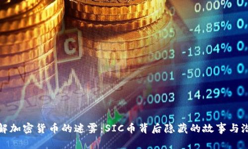 破解加密货币的迷雾：SIC币背后隐藏的故事与潜力