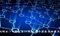 安全性对决：T P钱包与I