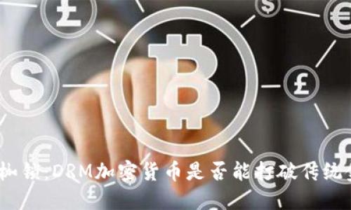 破解市场的枷锁：DRM加密货币是否能打破传统金融的局限？
