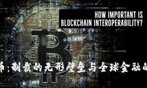加密货币：制裁的无形壁垒与全球金融的新挑战