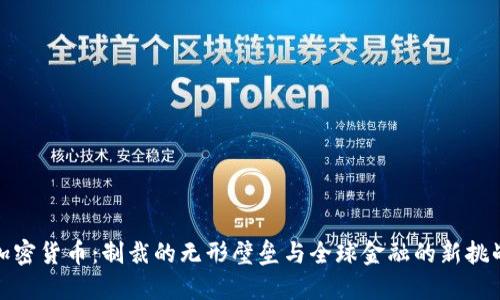 加密货币：制裁的无形壁垒与全球金融的新挑战