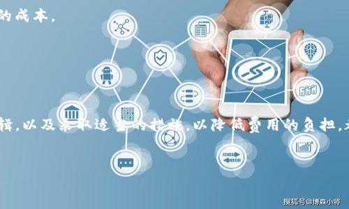 揭开TP钱包的面纱：提币TRX手续费的真实面貌

在数字货币的世界里，手续费往往是投资者和交易者必须面对的一个现实问题。若你是TP钱包的使用者，想必对提币TRX的手续费水平充满疑问。那么，今天我们就来深入探讨一下TP钱包在提取TRX时所需支付的手续费以及其背后的原理。

什么是TP钱包？

TP钱包，全名是「Trust Wallet」，是一个流行的加密货币钱包，支持多种数字货币的存储和管理。TP钱包不仅拥有友好的用户界面和强大的功能，同时也为用户提供了资产安全的保障。它的跨链支持让用户能够方便地在不同的区块链之间进行交易，包括TRX（波场币）。

TRX及其手续费构成

在讲解TRX的提币手续费之前，先来简单介绍一下TRX。TRX是波场（TRON）网络的原生代币，该网络旨在创造一个去中心化的互联网生态系统，用户不仅可以在平台上进行数字内容的分享和交易，还能参与到各种区块链应用当中。

提币手续费的构成一般包括两部分：交易费用和网络费用。交易费用是由钱包服务提供商收取的，用于维持钱包服务的运作；而网络费用则是支付给区块链网络以处理和确认交易的费用。不同的网络、不同的平台，其手续费的设置也会有所不同。

TP钱包提TRX的手续费到底是多少？

针对TP钱包的用户，提币TRX的手续费实际上是一个动态变化的数字。一般情况下，TP钱包都会在提币操作前显示当前的手续费。这些费用会依据网络状态及交易的优先级而有所波动，尤其是在网络拥堵的情况下，手续费可能会相应增加。

最常见的情况下，TP钱包的TRX提币手续费大约在1到2TRX之间。但需要注意的是，这个数字并非固定值，用户在实际操作前最好仔细查看TP钱包的提示信息。同时，如果你的提币金额较小，手续费可能在相对较高的比例下显得有些不划算。

如何降低提币手续费？

既然手续费是提币不可避免的一部分，用户自然希望能找到降低成本的方法。以下是一些实用的建议：

1. **选择合适的交易时机**：关心市场动态，选择网络相对不拥堵的时间进行提币，可以有效降低操作成本。

2. **合并提币**：在可能的情况下，将多个小额提币合并为一次大额提币，这样可以平均分散手续费，降低每次提币的成本。

3. **关注手续费变化**: 一些平台或钱包会公布即将到来的手续费调整，可以提前做好准备。

结语：理智看待手续费

无论是哪种数字货币，在进行提币时都需要考虑手续费的问题。在TP钱包上提取TRX并不复杂，但理解背后的费用逻辑，以及采取适当的措施，以降低费用的负担，都是每位用户应该掌握的基本知识。希望通过这篇文章，能够帮助到有所困惑的用户，让你的数字货币之旅更加顺利。

TP钱包, TRX, 提币手续费/guanjianci  
如何有效降低TP钱包提币TRX手续费的迷思与真相