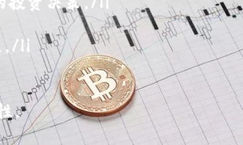   全球加密货币用户数量排名：哪个国家在这场数字货币革命中领先？ / 
 guanjianci 加密货币, 用户数量, 国家排名 /guanjianci 

引言：数字时代的货币变革
随着技术的飞速发展，加密货币正在以惊人的速度改变我们的金融体系。这一崭新领域不仅吸引了投资者的热情，也成为了数百万用户日常交易的一部分。要想了解世界各国在这场数字货币革命中的地位，就必须探讨各国的加密货币用户数量。

什么是加密货币？
在我们深入分析之前，先来聊聊什么是加密货币。简单来说，加密货币是一种基于区块链技术的数字或虚拟货币，它利用密码学技术确保交易的安全和控制新单位的生成。这一技术的定义本身就充满革命意义，开创了去中心化的金融模式。

全球加密货币用户的扩张
近年来，全球对加密货币的兴趣激增，许多国家的用户数量也随之水涨船高。在某些国家，加密货币不仅提供了更便捷的支付手段，还成为了对抗通货膨胀和获取金融自由的工具。根据最新的统计数据，约有2亿人已成为加密货币用户，而这个数字仍在不断增长。

用户数量排名前十的国家
根据不同的数据显示，全球加密货币用户数量排名前十的国家可以归纳为以下几个： 
ul
  listrong美国：/strong在加密货币领域，美国无疑是领头羊。无论是投资机构还是散户，都在积极参与市场。同时，美国的监管环境也为创新提供了土壤。/li
  listrong印度：/strong尽管面临不少监管挑战，印度仍是加密货币用户增长最快的国家之一。年轻人的技术适应能力以及创业的精神使得这一市场蓬勃发展。/li
  listrong尼日利亚：/strong尼日利亚的加密货币用户数量增长迅速，许多人将其视为突破经济困境的途径。当地市场对加密货币的庞大需求使得这一地区充满潜力。/li
  listrong中国：/strong由于监管政策的严格性，中国用户在加密货币的交易活动上受到限制。然而，由于庞大的用户基础，中国的加密货币持有量依然可观。/li
  listrong巴西：/strong作为拉丁美洲最大的经济体，巴西的加密货币市场正处于高速发展中。越来越多的电商平台支持加密货币支付，促进了用户的流入。/li
  listrong英国：/strong英国市场成熟，加之大量的金融科技创新，加密货币在这里逐渐被更多人接受。英格兰银行也在研究数字货币。/li
  listrong德国：/strong以其稳健的经济基础和良好的金融基础设施，德国的加密货币用户也在不断增加，类似于其他欧洲国家，用户对数字货币的认知正在提高。/li
  listrong俄罗斯：/strong对于加密货币的监管政策依然不明确，尽管如此，俄罗斯仍然吸引了大量的加密货币用户，特别是在寻求财富保值的背景下。/li
  listrong南非：/strong加密货币在南非毫无疑问地激励了当地经济的发展。许多年轻企业家和开发者正在利用这一机遇展开创业。/li
  listrong日本：/strong作为加密货币的早期采用者之一，日本对数字货币持相对开放的态度，已经建立了较为完善的市场监管机制。/li
/ul

影响用户数量的因素
那么，是什么因素决定了一个国家的加密货币用户数量？
ul
  listrong经济环境：/strong经济不稳定、通货膨胀加剧的国家，往往会看到加密货币用户数量大幅上升。/li
  listrong技术基础设施：/strong拥有广泛互联网覆盖和现代支付系统的国家，更容易吸引用户参与加密货币市场。/li
  listrong教育与文化：/strong如果人们对加密货币的概念和运作方式有充分的了解，他们更可能愿意尝试和使用这类金融工具。/li
  listrong政策与监管：/strong一个国家的监管政策对加密货币的态度直接影响到用户的参与程度。友好的政策往往能够促进市场的生长。/li
/ul

加密货币在不同文化中的接受度
各国对加密货币的文化接受度不同，有的国家甚至把它视为对抗传统金融体系的武器。以印度的年轻人群体为例，他们在社交平台上积极讨论加密货币，推动了当地市场的兴起。而在尼日利亚，加密货币更是被许多创业者视为财务自由和创新的象征。

加密货币的未来趋势
随着全球用户数量的增长，加密货币的未来将会如何发展？以下几点值得关注：
ul
  listrong广泛的应用场景：/strong除了投资，越来越多的行业正在探索如何将加密货币及区块链技术应用于实际场景，例如跨境支付、供应链管理等。/li
  listrong技术创新：/strong随着技术的不断进步，我们可能会看到新的加密货币及其背后的技术诞生，从而改变现有市场格局。/li
  listrong更为完善的监管：/strong随着用户数量的不断增加，各国监管机构将更加关注加密货币市场，可能会制定更为合理的政策。/li
/ul

结论：加密货币的挑战与机遇
总的来说，全球的加密货币用户数量正在快速增长，随着技术的不断发展和各国文化的变化，未来毫无疑问会带来更多的机遇和挑战。理解这些变化对于投资者和普通用户而言都是至关重要的。这场数字货币革命不仅仅是技术的变革，更是思维方式和价值观的重新定义。

虽然加密货币仍然面临许多挑战，如价格波动、法法规限制等，但它已无疑嵌入了人们的生活。探索这一崭新领域的机会，将会为我们带来全新的视野和希望。

附录：如何参与加密货币
了解加密货币世界的最佳方式之一是实际参与，但这也需要谨慎选择。以下是几个参与的基本步骤：
ol
  listrong选择一个安全可靠的交易平台：/strong在选择交易平台时，一定要仔细研究其信誉和用户评价，确保资金的安全。/li
  listrong设置钱包：/strong拥有自己的数字钱包可以更好地管理资产，与交易平台不同，钱包的安全性是用户的重中之重。/li
  listrong学习交易知识：/strong加密货币市场波动性剧烈，了解基础的交易知识和市场分析能力将有助于做出明智的投资决策。/li
  listrong开始小规模投资：/strong不要急于大规模投入，逐步尝试，积累经验非常关键。/li
  listrong保持关注市场动态：/strong这一行业变化迅速，及时了解行业新闻和动态，将有助于用户抓住机遇，避免损失。/li
/ol

总之，加密货币的世界是充满挑战和机遇的，无论你是投资者还是普通用户，都应该保持开放心态，勇于探索未来的可能性。